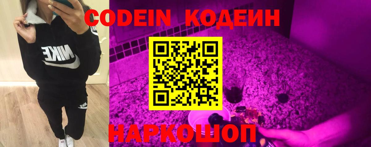 Владивосток  Кодеин напиток Lean (лин)  Вход с VPN  Кодеин Purple Drank 